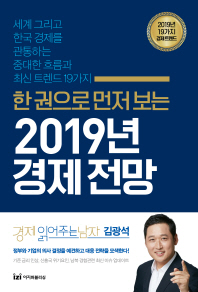 2019년 경제전망 - 한 권으로 먼저 보는